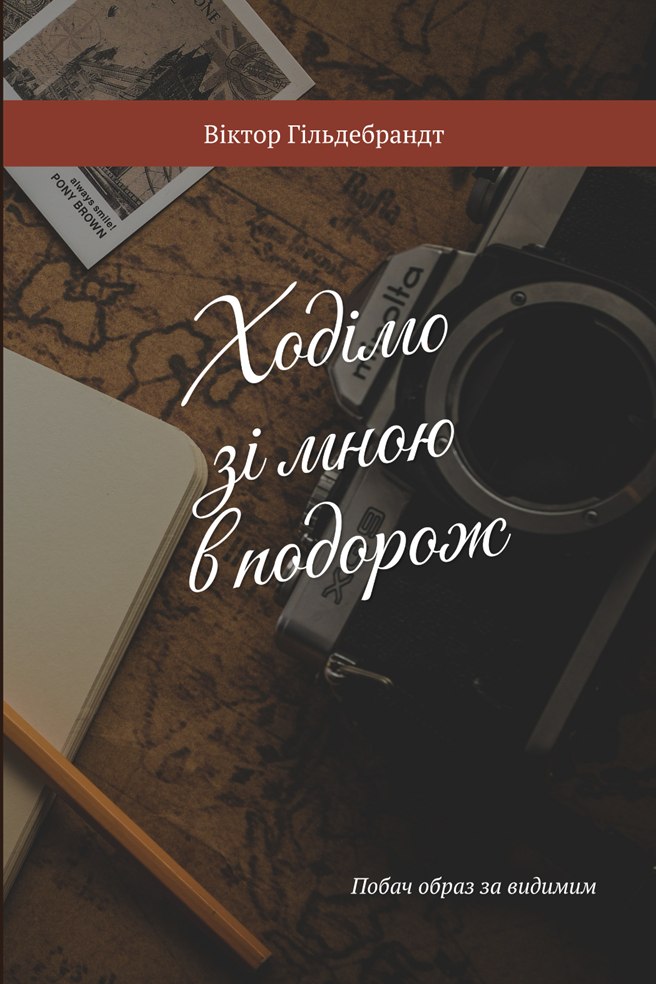 Cover: Ходімо зі мною в подорож